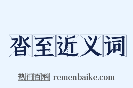 沓至近义词是什么意思的图片